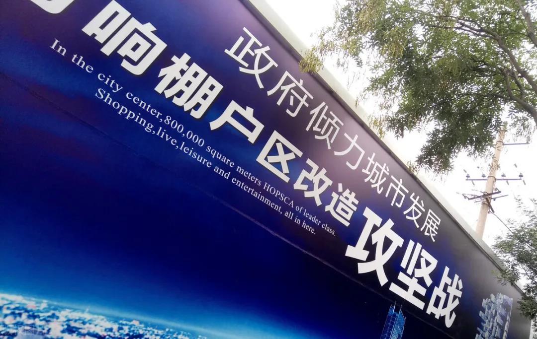 棚改中要注意的事项