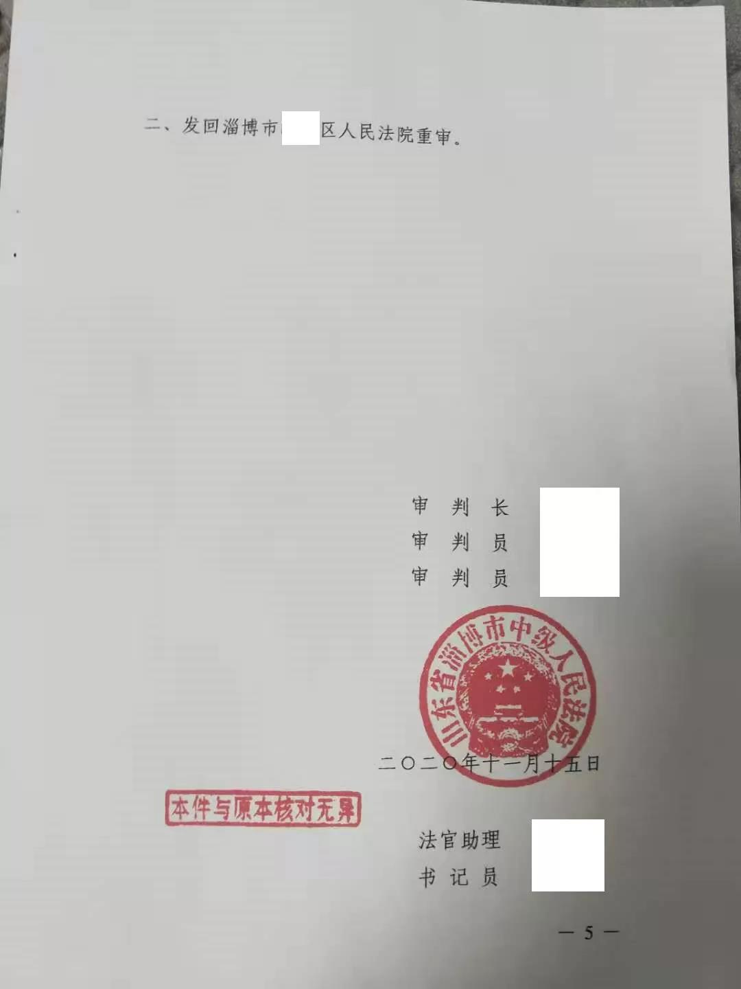 山东淄博胜诉案例：事实认定不清，二审发回重审