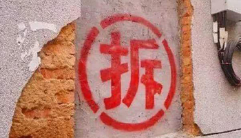 莫名收到《限期拆除通知书》，应如何应对？