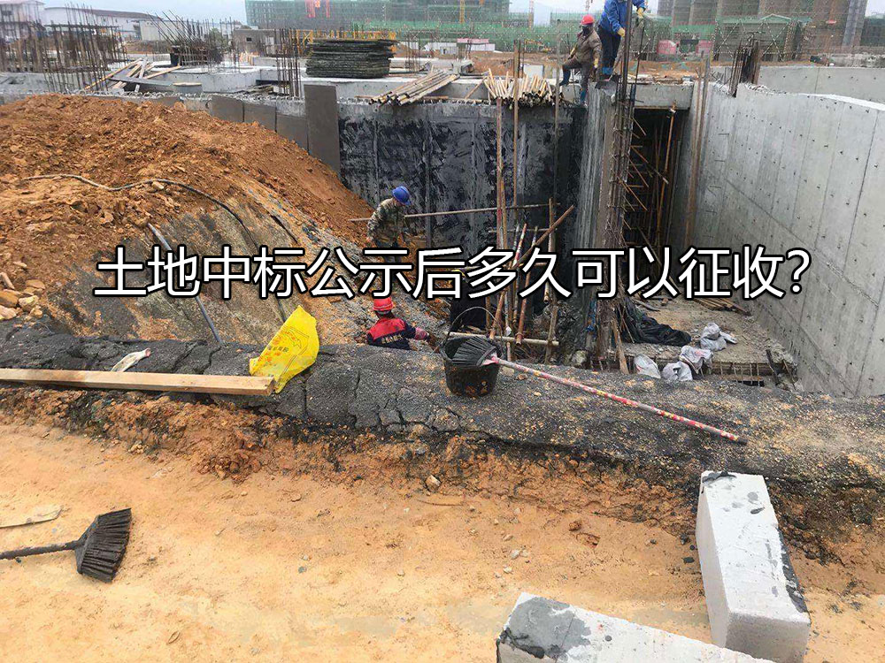 土地中标公示后多久可以征收？