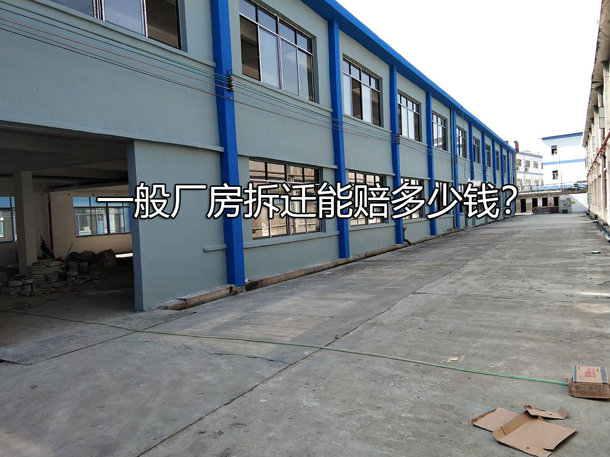 一般厂房拆迁能赔多少钱？