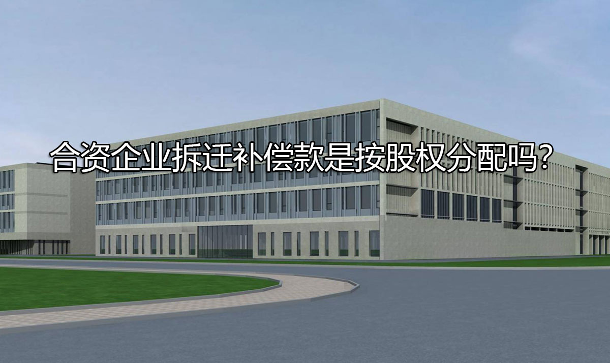 合资企业拆迁补偿款是按股权分配吗？