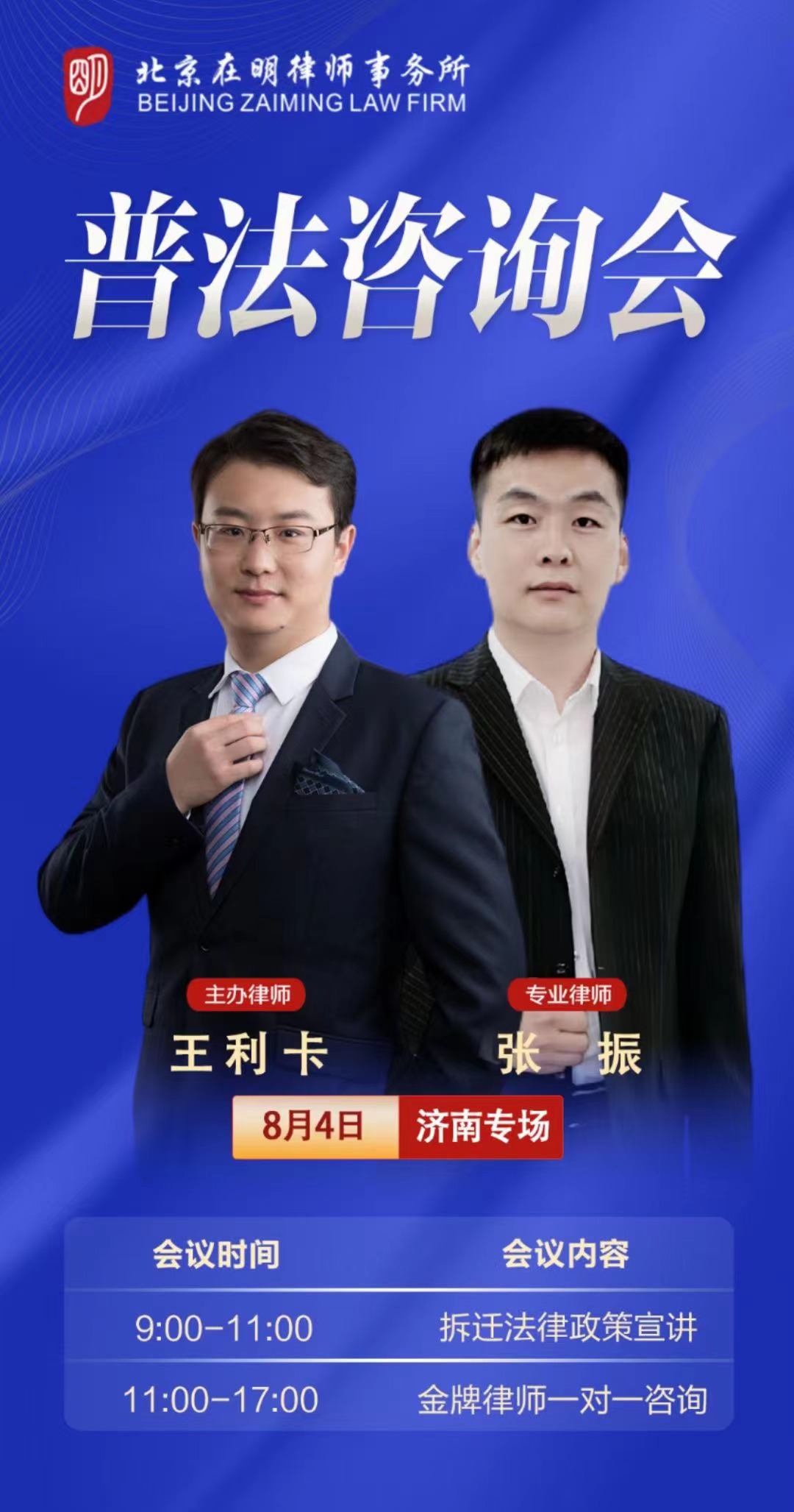 欢迎预约报名│在明征拆普法咨询会济南站、金华站、宁波站、太原站即将开启！