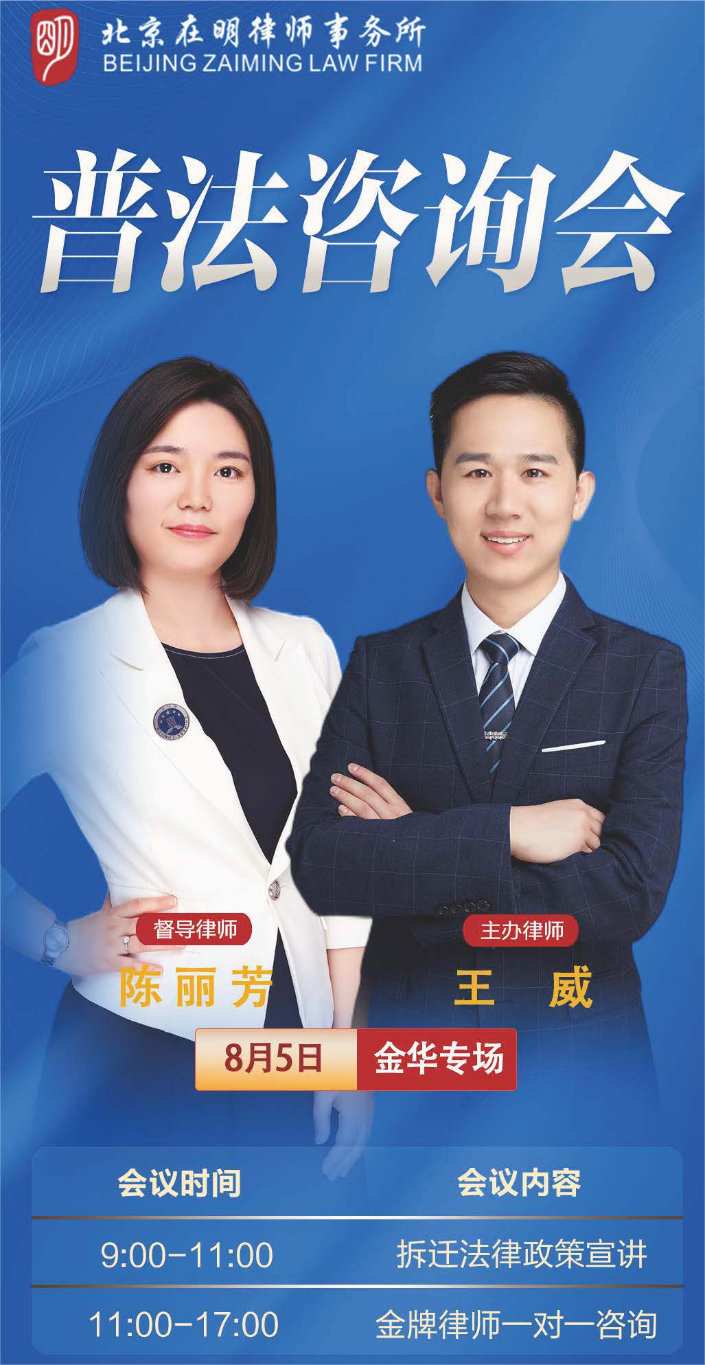 欢迎预约报名│在明征拆普法咨询会济南站、金华站、宁波站、太原站即将开启！