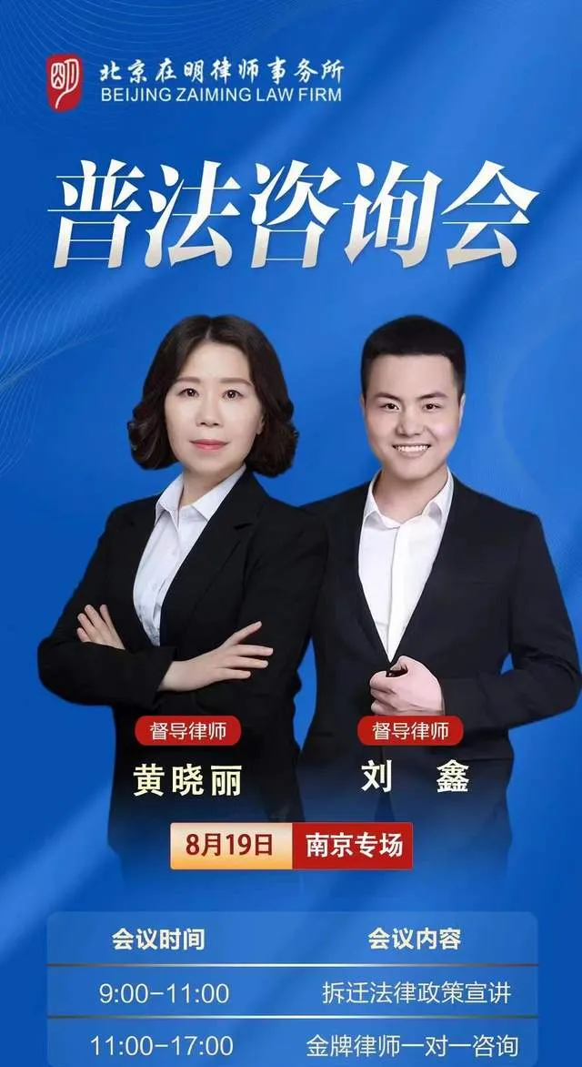 欢迎预约报名|在明征拆普法咨询会沈阳站、南京站、苏州站、嘉兴站即将开启！