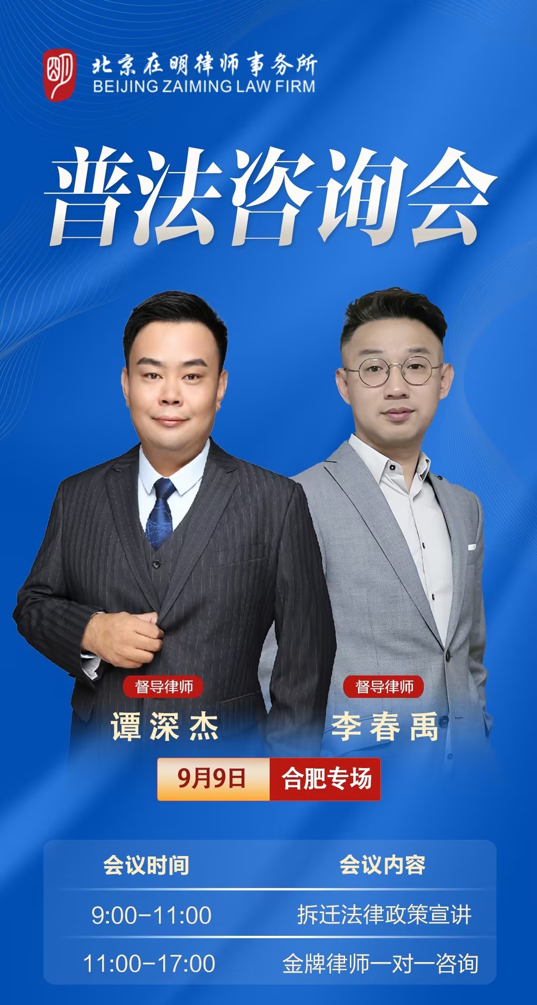 欢迎预约报名│在明征拆普法咨询会常州站、合肥站、武汉站、扬州站即将开启！