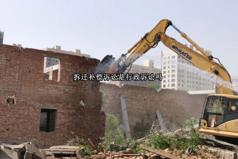 拆迁补偿诉讼是行政诉讼吗