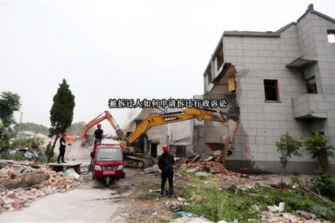 被拆迁人如何申请拆迁行政诉讼