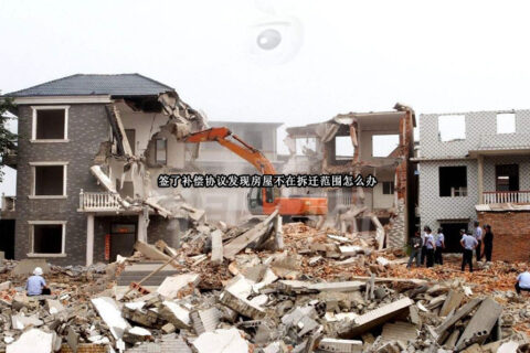 签了补偿协议发现房屋不在拆迁范围怎么办