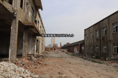 房屋面临拆迁应该怎么办