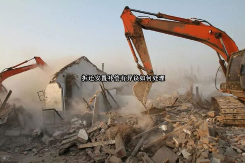 拆迁安置补偿有异议如何处理